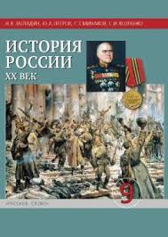 всеобщая история новейшая история 9 класс загладин ответы на вопросы Istoriya Rossii Xx Vek 9 Klass Istoriya Rossii