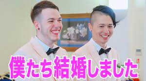 結婚しました」イギリス人と日本人のゲイカップル - YouTube