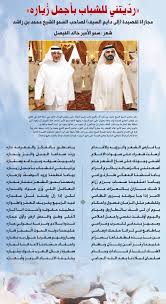 محمد بن راشد قصيدة من الأخ والصديق سمو الأمير خالد الفيصل فارس الكلمة وجامع الحكمة فكر وفن الصفحة الأخيرة البيان