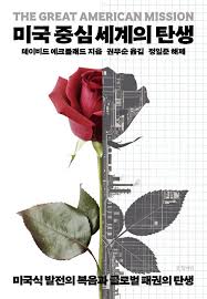 미국 중심 세계의 탄생 | 데이비드 에크블래드 | 알라딘