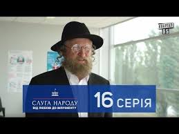 смотреть фильм онлайн бесплатно в хорошем качестве слуга народа Sluga Naroda 2 Ot Lyubvi Do Impichmenta 16 Seriya Serial 2017 V 4k