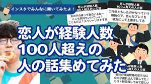 10万人調査】「恋人が経験人数100人超えの人の話」集めてみたよ - YouTube