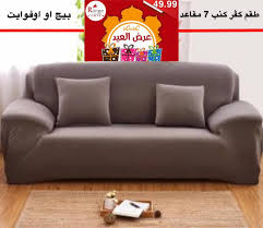 اغطية كنب من كارفور