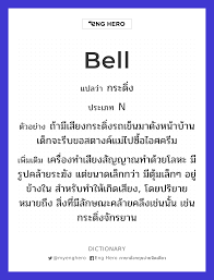 Bell แปล