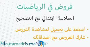 فروض الرياضيات المستوى السادس ابتدائي مع التصحيح moutamadris ma math math equations berol