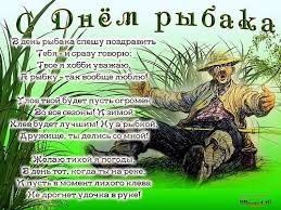 И рыбу ту поймать желаю, что не удержишь на. S Dnem Rybaka Pozdravlyalka Klevoklub Rf