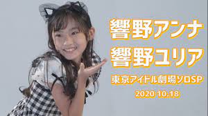 響野アンナ & 響野ユリア / AngelSisters 2020 10.18  】《「うる星やつら/ラムのラブソング」&「松任谷由実(荒井由実)/やさしさに包まれたなら」》東京アイドル劇場ソロSP - YouTube