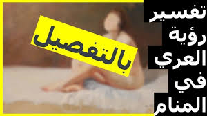 ØªÙØ³ÙŠØ± Ø±Ø¤ÙŠØ© Ø§Ù„Ø¹Ø±ÙŠ ÙÙŠ Ø§Ù„Ù…Ù†Ø§Ù… Ù„Ø§Ø¨Ù† Ø³ÙŠØ±ÙŠÙ† Ù…ÙˆÙ‚Ø¹ Ù…ØµØ±ÙŠ