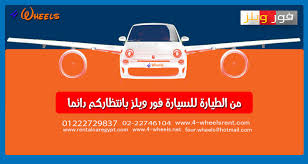 موقع ايجي لايف egylive الرسمي مباريات اليوم بث مباشر إيجي لايف اون لاين بدون تقطيع رابط egy live بث مباشر حصري جوال ماى ايجى myegy. Ù…Ù† Ø§Ù„Ù…Ø·Ø§Ø± Ù„Ù„Ù…Ø·Ø§Ø± Ø®Ø¯Ù…Ø© Ù…Ù…ÙŠØ²Ø© ÙˆÙ…Ø±ÙŠØ­Ø© Ù…Ù† Ø´Ø±ÙƒØ© ÙÙˆØ± ÙˆÙŠÙ„Ø² Ù„ØªØ³Ù„ÙŠÙ… Ø§Ù„Ø³ÙŠØ§Ø±Ø© ÙÙ‰ Ù…Ø·Ø§Ø± Ø§Ù„Ù‚Ø§Ù‡Ø±Ø© Ø¨ÙƒÙ„ ÙŠØ³Ø± ÙˆØ±Ø§Ø­Ø© Ù„Ø°Ù„Ùƒ Ù†Ø±ØªØ¨ Ù…Ø¹ÙƒÙ… Ù…Ø³Ø¨Ù‚Ø§ Ø¨Ø§Ø±Ø³Ø§Ù„ Ù„Ù†Ø§ ÙƒÙ„ Ø§Ù„ Car Rental Cairo Car Ins