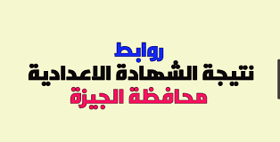 من أعمال التصحيح والتدقيق والمراجعة ورصد الدرجات، وأعلنت وزارة التربية والتعليم. Ù†ØªÙŠØ¬Ø© Ø§Ù„Ø´Ù‡Ø§Ø¯Ø© Ø§Ù„Ø¥Ø¹Ø¯Ø§Ø¯ÙŠØ© 2019 Ù…Ø­Ø§ÙØ¸Ø© Ø§Ù„Ø¬ÙŠØ²Ø© Ø¨Ø±Ù‚Ù… Ø§Ù„Ø¬Ù„ÙˆØ³ Ø¹Ù„Ù‰ Ù…ÙˆÙ‚Ø¹ Ù…Ø¯ÙŠØ±ÙŠØ© Ø§Ù„ØªØ±Ø¨ÙŠØ© ÙˆØ§Ù„ØªØ¹Ù„ÙŠÙ… Ø¨Ø§Ù„Ø¬ÙŠØ²Ø©