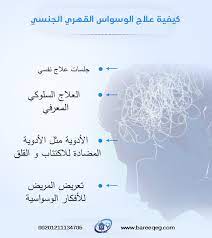 أنواع الوسواس القهري بالتأكيد قابلت أحد الأشخاص يقوم بإغلاق الباب عدة مرات لرقم معين بدون أن تعرف السبب، ومن الممكن أنك صادفت شخص رفض مصافحتك خوفا من العدوى. ÙƒÙŠÙÙŠØ© Ø¹Ù„Ø§Ø¬ Ø§Ù„ÙˆØ³ÙˆØ§Ø³ Ø§Ù„Ù‚Ù‡Ø±ÙŠ Ø§Ù„Ø¬Ù†Ø³ÙŠ Ø¨Ø·Ø±ÙŠÙ‚Ø© ÙØ¹Ø§Ù„Ø© Ù…Ø³ØªØ´ÙÙ‰ Ø¨Ø±ÙŠÙ‚