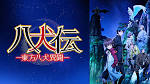 八犬伝―東方八犬異聞―