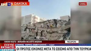 Έκτακτη επικαιρότητα, τελευταία νέα, πολιτική, οικονομία, ελλάδα, κόσμος, τεχνολογία. Seismos Sth Samo Katerreysan Ktiria Sth Smyrnh Nea Ektakth Epikairothta Rodos Dwdekanhsa Ellada Kosmos Politikh Oikonomia Koinwnia A8lhtika Politismos