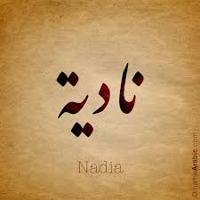 الفنانة القديرة نادية الجندي الأكثر بحثا بعد ظهورها بملابس نفرتيتي فيديو: ØªØµÙ…ÙŠÙ… Ø¨Ø§Ù„Ø®Ø· Ø§Ù„Ø¹Ø±Ø¨ÙŠ Ù„Ø¥Ø³Ù… Nadia Ù†Ø§Ø¯ÙŠØ© Ù…Ø¹Ù†Ù‰ Ø§Ù„Ø§Ø³Ù… Ø§Ø³Ù… Ù†Ø§Ø¯ÙŠØ© Ù‡Ùˆ Ø§Ø³Ù… Ø¹Ù„Ù… Ø¹Ø±Ø¨ÙŠ Ù…Ø¤Ù†Ø« Ø§Ù„Ø¨Ø¹Ø¶ ÙŠÙƒØªØ¨Ù‡ Ø¨Ø§Ù„Ø£Ù„Ù Ø§Ù„Ù…Ù…Ø¯ÙˆØ¯Ø© Calligraphy Name Arabic Calligraphy Calligraphy