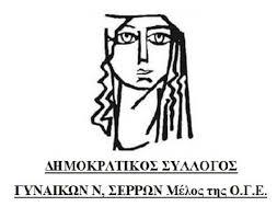 Δημοκρατικός Σύλλογος Γυναικών Σερρών: Εκδήλωση για την Παγκόσμια Ημέρα της  Γυναίκας - ertnews.gr