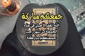 كل عام وأنت العيد والدنيا بخير وضحكاتك المتناثره في كل حي كل عام وأنت الخير وإطلالتك غير من مشرقك لمغربك في كل شي. ØªÙ‡Ù†Ø¦Ø© Ø¬Ù…Ø¹Ø© Ø±Ø¬Ø¨ Ù„ÙŠØ¯ÙŠ Ø¨ÙŠØ±Ø¯