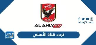 نتيجة مباراة الاهلي وابها اليوم الدوري السعودي. ØªØ±Ø¯Ø¯ Ù‚Ù†Ø§Ø© Ø§Ù„Ø£Ù‡Ù„ÙŠ Ø§Ù„Ø¬Ø¯ÙŠØ¯ 2021 Al Ahly Tv Hd Ø¹Ù„Ù‰ Ø§Ù„Ù†Ø§ÙŠÙ„ Ø³Ø§Øª Ù…ÙˆÙ‚Ø¹ Ø§Ù„Ù…Ø±Ø¬Ø¹