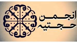 انجمن حجتیه؛ از حکومت پهلوی تا جمهوری اسلامی - BBC News فارسی