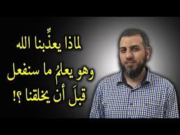 لماذا يعذبنا الله طالما أنه يعلم ما سنفعل بل لماذا خلقنا من الأساس Youtube