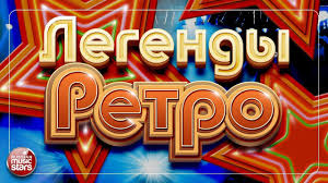 Legendy Retro Zolotye Hity 70 80 H Luchshie Pesni Ot Zvezd Estrady Songs Music Star Modern Talking