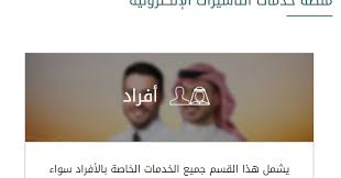 دليل المغتربين للمملكة العربية السعودية خطوات استخراج تأشيرة زيارة عائلية للسعودية