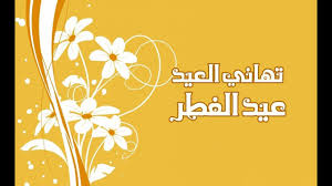 اليوم يوم ميلادك والكل فرحان، ومن صميم قلبي أدعيلك، ربي يخليك و يطول عمرك، كل عام و أنت بألف خير للفرحه وجود، و للكلمة ردود، ولأيام العيد وقت محدود، فلك زوجتي تهنئه بلا. ØªÙ‡Ø§Ù†ÙŠ Ø§Ù„Ø¹ÙŠØ¯ ØªÙ‡Ù†Ø¦Ø© Ø¹ÙŠØ¯ Ø§Ù„ÙØ·Ø± Eid Mubarak 2018 Youtube