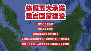 依照五大承诺重启国家建设| 火箭报- THE ROCKET