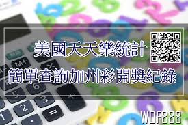 美國天天樂統計簡單查詢加州彩開獎記錄
