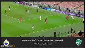 پخش زنده بازی الاهلی و شارجه امشب دوشنبه ۳ آذر ۱۴۰۴ +پخش انلاین
