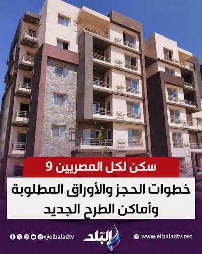 سكن لكل المصريين 9.. خطوات الحجز والأوراق المطلوبة وأماكن الطرح الجديد  التفاصيل|| https://gogl.to/4Hj6 #صدى_البلد
