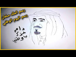 رسم عن اليوم الوطني رسم الملك سلمان Youtube