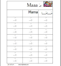ورقة عمل حرف م اول ابتدائي