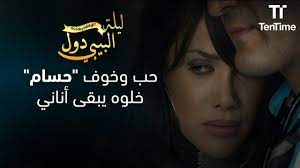 حب وخوف حسام خلوه يبقى أناني ! | فيلم ليلة البيبي دول - YouTube