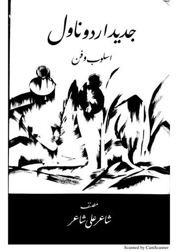 جدید اُردوناول اُسلوب وفن