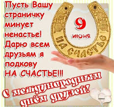 Jun 05, 2021 · всемирный день окружающей среды (world environment day), установленный оон и ежегодно отмечаемый 5 июня, является для. 9 Iyunya S Mezhdunarodnym Dnem Druzej Dlya Luchshih Druzej Kartinki Otkrytki Foto Pozdravleniya S Dnem Druzej Podrugam Stihi Na Mezhdunarodnyj Den Druzej 2019