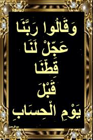 أسباب نزول آيات القرآن و ق ال وا ر ب ن ا ع ج ل ل ن ا ق ط ن ا ق ب ل ي chalkboard quote art chalkboard quotes art quotes