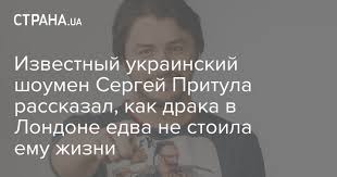 Высшее образование получил в тернопольской академии народного хозяйства. Shoumen Sergej Pritula Rasskazal Kak V Drake Edva Ne Lishilsya Zreniya