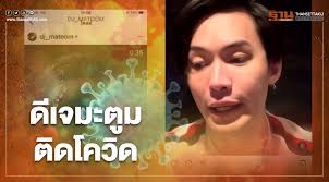January 21, 2021 เปิดไทม์ไลน์ ดีเจมะตูม ก่อนรู้ว่าติดโควิด เผยเจอเพื่อนติดเชื้อ 9 ม.ค. 0q9iw7rikikinm