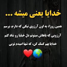 عکس خدایا یعنی میشه Persian Quotes Farsi Quotes Persian Poem