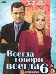 смотреть сериал всегда говори всегда 10 сезон все серии Vsegda Govori Vsegda 6 Sezon 2010 Vse Serii Smotret Onlajn Besplatno V Horoshem Kachestve