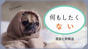 「家から出たくない人」のブログ 更新頻度 175回 / 317日（平均3.9回/週） 読者になる 佐藤キナコさんの新着記事. å±é™º ä½•ã‚‚ã—ãŸããªã„ ã®æ„å¤–ãªåŽŸå›  ãã®å¯¾å‡¦æ³•ã¨ã¯ å ã„å¸«ã¨å¼Ÿ