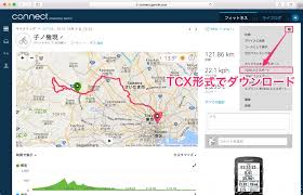 自転車ルート管理 ガーミンにルートラボのルートを転送 走ったルートをルートラボに保存 ちゃりメモ