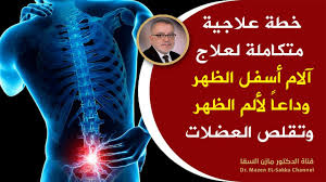 Maybe you would like to learn more about one of these? Ø¹Ù„Ø§Ø¬ Ø§Ù„Ø£Ù„Ù… Ø¹Ù„Ø§Ø¬ Ø§Ù„Ù… Ø§Ø³ÙÙ„ Ø§Ù„Ø¸Ù‡Ø± Ø§Ù„Ù…Ø²Ù…Ù†