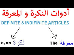 أدوات النكرة و المعرفة Definite And Indefinite Articles نظام لغة انجليزية 6 Youtube