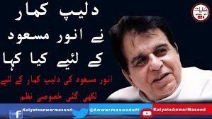 Anwar Masood Special Poetry for Dalip Kumar || Infront of Dalip Kumar ||  دلیپ کمار کا یادگار واقعہ