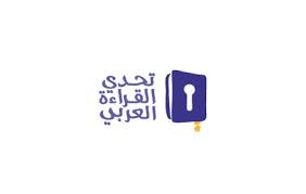 جريدة البلاد تحدي القراءة العربي يفتح للجمهور باب التصويت إلكترونيا