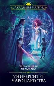 скачать книги в формате Txt бесплатно и без регистрации Universitet Charopletstva Tasha Tanari Helga Hov Fb2 Epub Pdf Txt Chitat Onlajn Fentezi Knigi Lyubovnye Romany Knigi