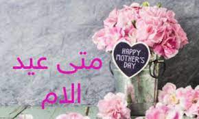 Mother's day) هو احتفال ظهر حديثاً في مطلع القرن العشرين، يحتفل به في بعض الدول لتكريم الأمهات والأمومة ورابطة الأم بأبنائها وتأثير الأمهات على المجتمع. Ù…ØªÙ‰ Ø¹ÙŠØ¯ Ø§Ù„Ø§Ù… 2021 ÙƒÙ… Ø¨Ø§Ù‚ÙŠ Ø¹Ù„Ù‰ ØªØ§Ø±ÙŠØ® Ø¹ÙŠØ¯ Ø§Ù„Ø§Ù… 2021 Ø¹Ø¯Ø§Ø¯ ØªÙ†Ø§Ø²Ù„ÙŠ Ø§ÙˆØ± ÙˆÙŠØ¨