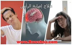 ما هو علاج إصابة الرأس وما اعراضها واسبابها