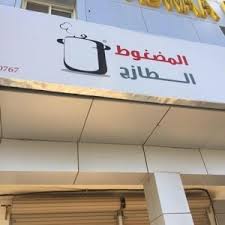 مطعم المضغوط الطازج في الخرج